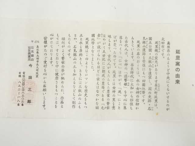 道具 ] - 道具 延里焼 今田三郎造 茶碗（共箱） | ネットショップ圭